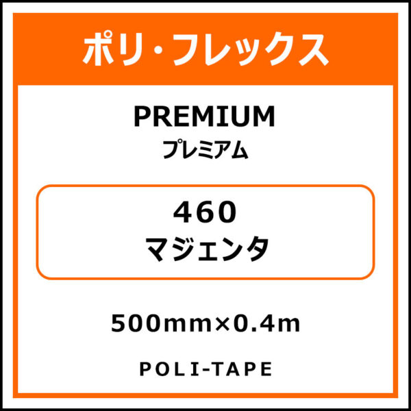 ポリ・フレックスPREMIUM（プレミアム）460マジェンタ500mm×0.4m