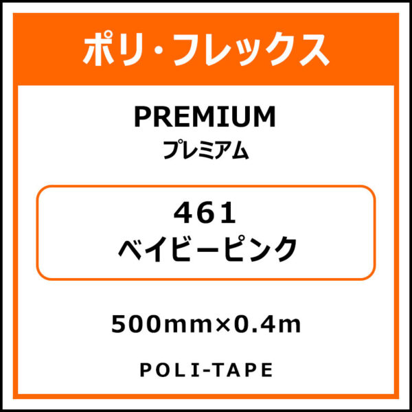 ポリ・フレックスPREMIUM（プレミアム）461ベイビーピンク500mm×0.4m