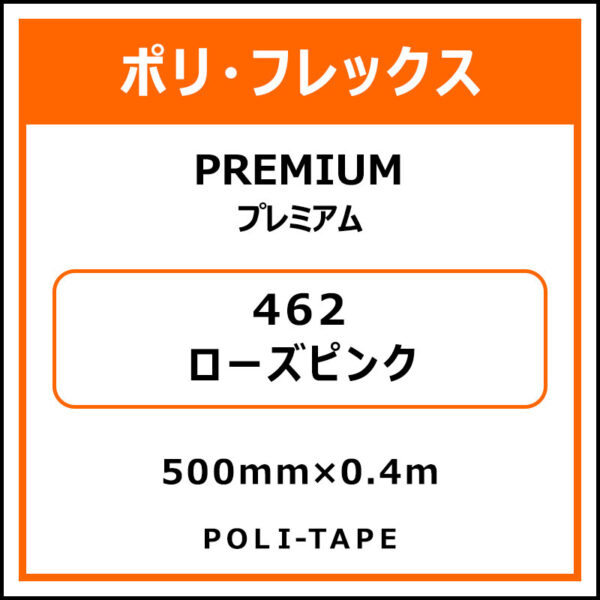 ポリ・フレックスPREMIUM（プレミアム）462ローズピンク500mm×0.4m