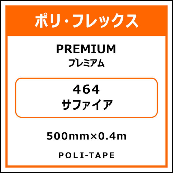 ポリ・フレックスPREMIUM（プレミアム）464サファイア500mm×0.4m