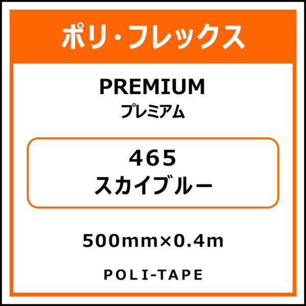 ポリ・フレックスPREMIUM（プレミアム）465スカイブルー500mm×0.4m