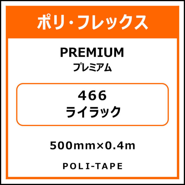 ポリ・フレックスPREMIUM（プレミアム）466ライラック500mm×0.4m