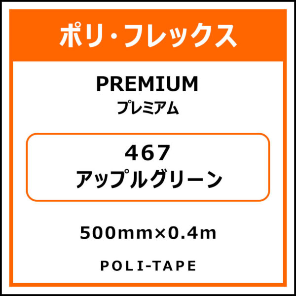 ポリ・フレックスPREMIUM（プレミアム）467アップルグリーン500mm×0.4m