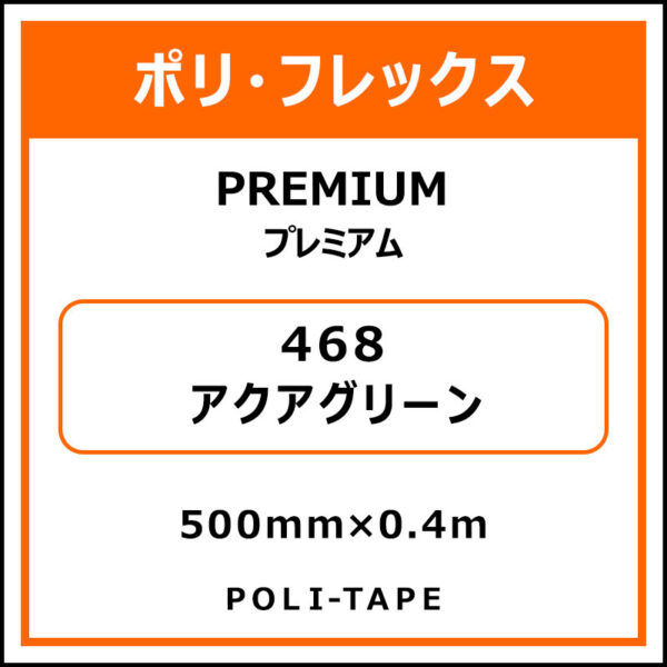 ポリ・フレックスPREMIUM（プレミアム）468アクアグリーン500mm×0.4m
