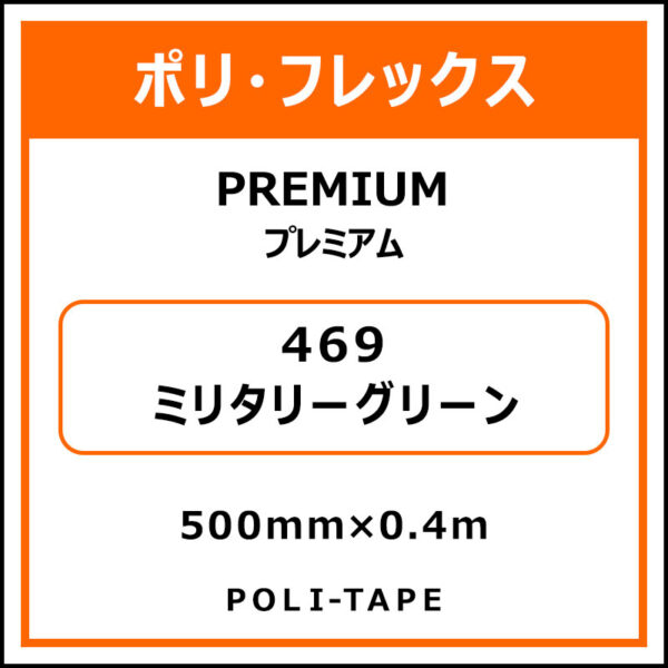 ポリ・フレックスPREMIUM（プレミアム）469ミリタリーグリーン500mm×0.4m