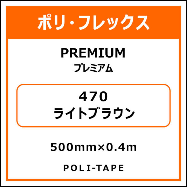 ポリ・フレックスPREMIUM（プレミアム）470ライトブラウン500mm×0.4m