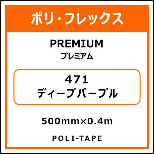 ポリ・フレックスPREMIUM（プレミアム）471ディープパープル500mm×0.4m (商品コード：075807)