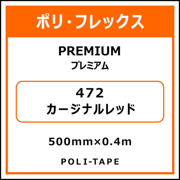 ポリ・フレックスPREMIUM（プレミアム）472カージナルレッド500mm×0.4m (商品コード：075808)