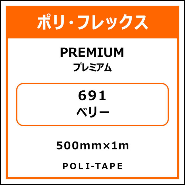 ポリ・フレックスPREMIUM（プレミアム）691ベリー500mm×1m (商品コード：075816)