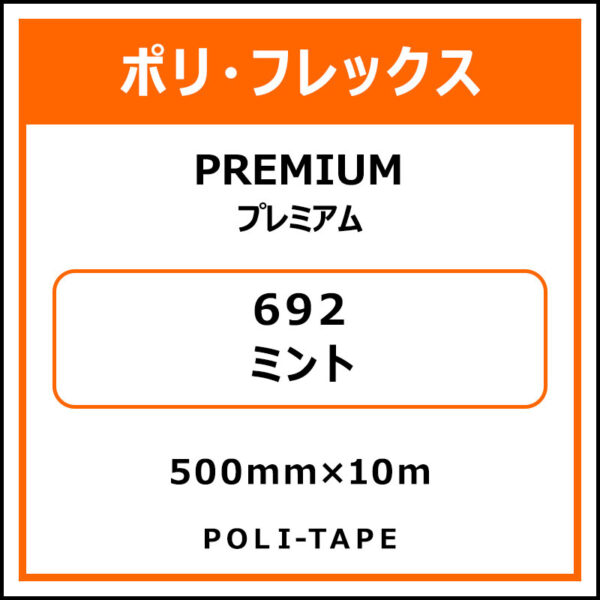 ポリ・フレックスPREMIUM（プレミアム）692ミント500mm×10m (商品コード：075819)