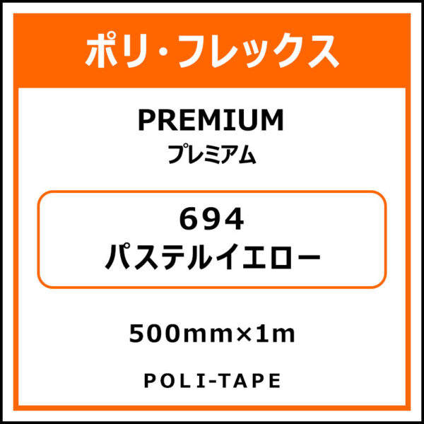 ポリ・フレックスPREMIUM（プレミアム）694パステルイエロー500mm×1m (商品コード：075831)