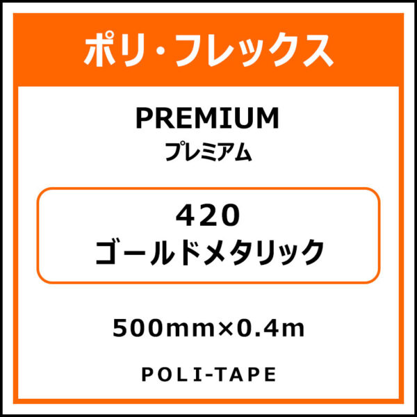 ポリ・フレックスPREMIUM（プレミアム）420ゴールドメタリック500mm×0.4m