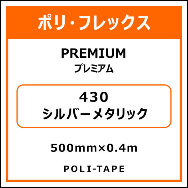 ポリ・フレックスPREMIUM（プレミアム）430シルバーメタリック500mm×0.4m