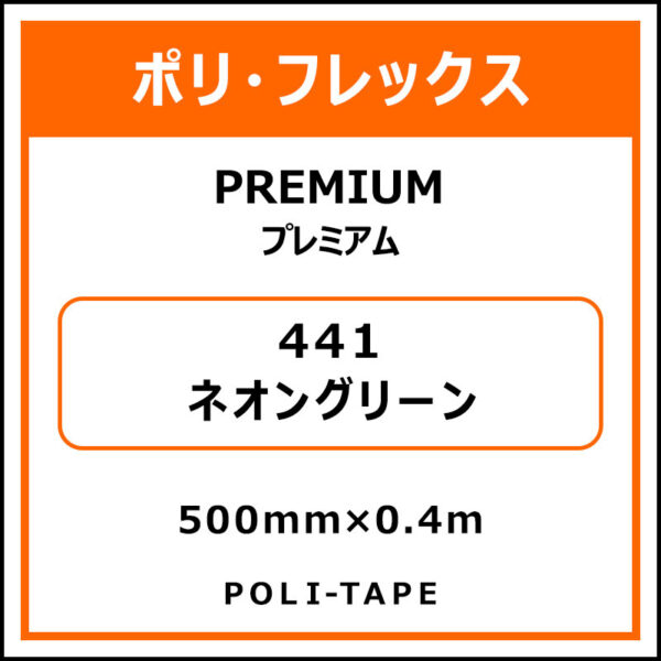 ポリ・フレックスPREMIUM（プレミアム）441ネオングリーン500mm×0.4m