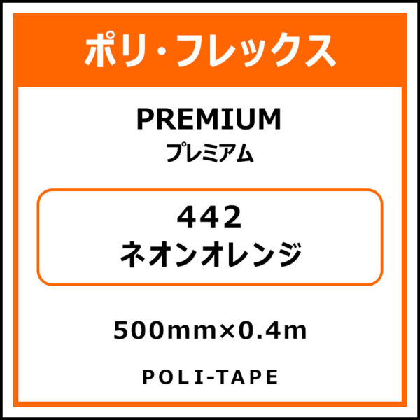 ポリ・フレックスPREMIUM（プレミアム）442ネオンオレンジ500mm×0.4m