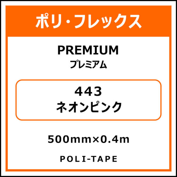 ポリ・フレックスPREMIUM（プレミアム）443ネオンピンク500mm×0.4m