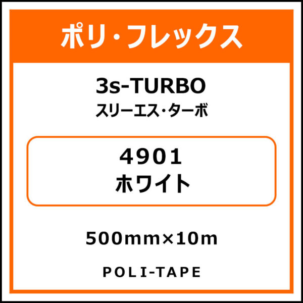 ポリ・フレックス3s-TURBO（スリーエス・ターボ）4901ホワイト500mm×10m (商品コード：075845)