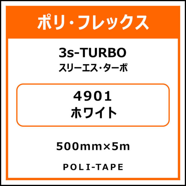 ポリ・フレックス3s-TURBO（スリーエス・ターボ）4901ホワイト500mm×5m (商品コード：075846)
