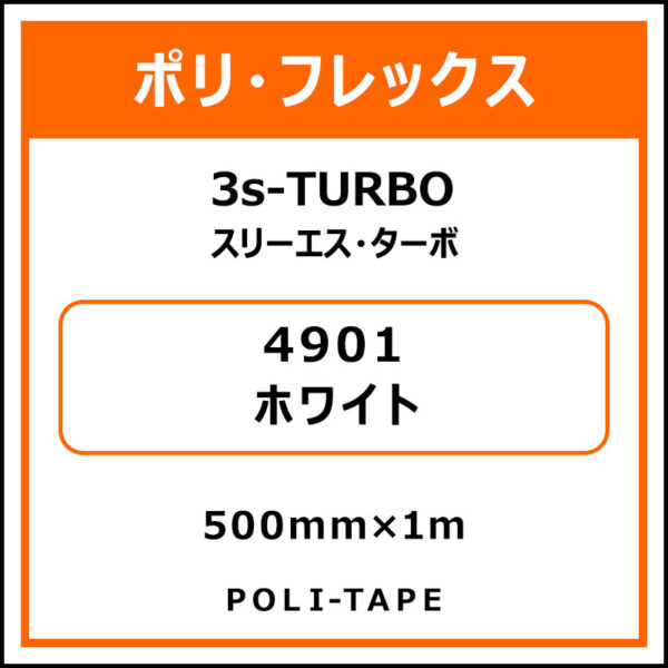 ポリ・フレックス3s-TURBO（スリーエス・ターボ）4901ホワイト500mm×1m (商品コード：075847)