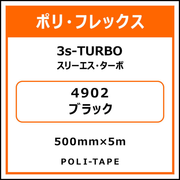 ポリ・フレックス3s-TURBO（スリーエス・ターボ）4902ブラック500mm×5m (商品コード：075851)