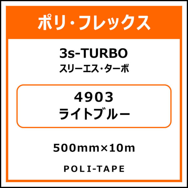ポリ・フレックス3s-TURBO（スリーエス・ターボ）4903ライトブルー500mm×10m (商品コード：075855)