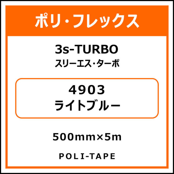 ポリ・フレックス3s-TURBO（スリーエス・ターボ）4903ライトブルー500mm×5m (商品コード：075856)