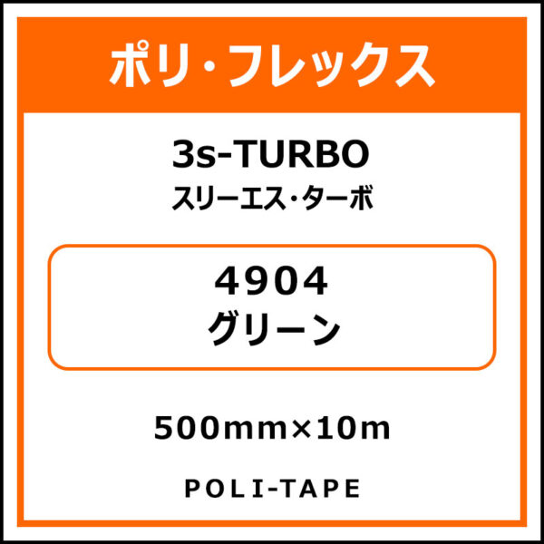 ポリ・フレックス3s-TURBO（スリーエス・ターボ）4904グリーン500mm×10m (商品コード：075860)