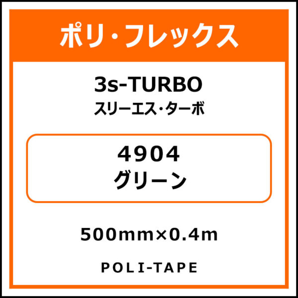 ポリ・フレックス3s-TURBO（スリーエス・ターボ）4904グリーン500mm×0.4m (商品コード：075863)