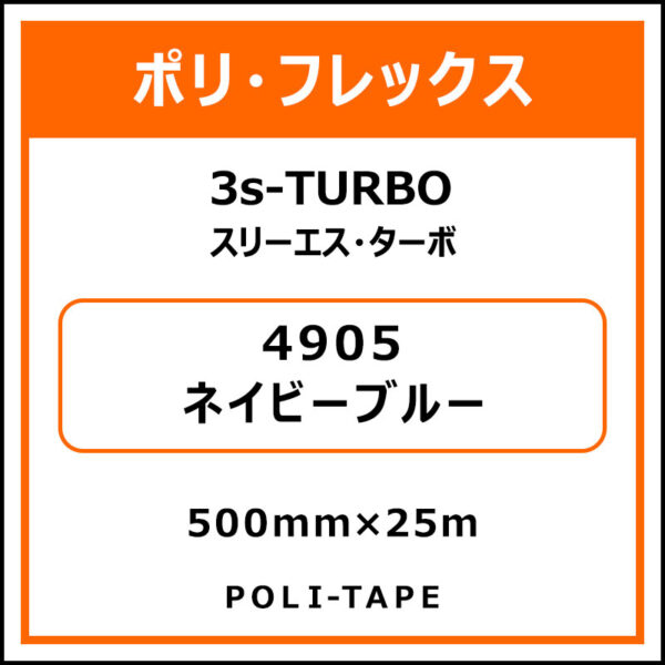 ポリ・フレックス3s-TURBO（スリーエス・ターボ）4905ネイビーブルー500mm×25m (商品コード：075864)