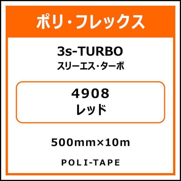 ポリ・フレックス3s-TURBO（スリーエス・ターボ）4908レッド500mm×10m (商品コード：075875)