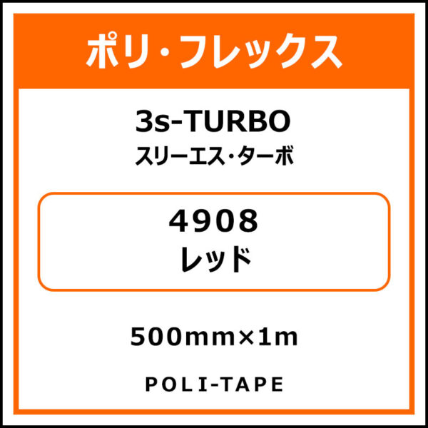 ポリ・フレックス3s-TURBO（スリーエス・ターボ）4908レッド500mm×1m (商品コード：075877)
