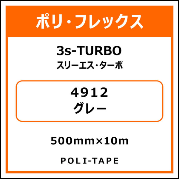 ポリ・フレックス3s-TURBO（スリーエス・ターボ）4912グレー500mm×10m