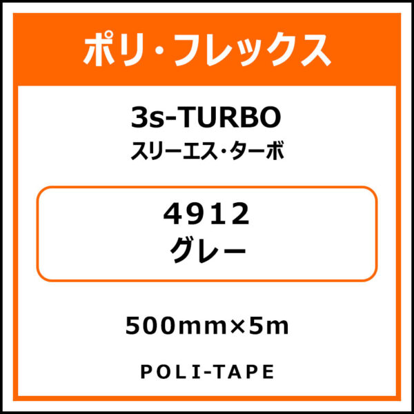 ポリ・フレックス3s-TURBO（スリーエス・ターボ）4912グレー500mm×5m