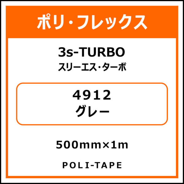 ポリ・フレックス3s-TURBO（スリーエス・ターボ）4912グレー500mm×1m