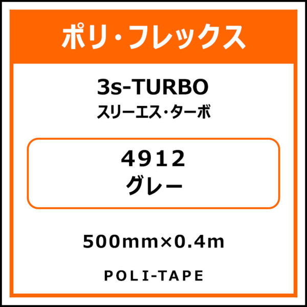 ポリ・フレックス3s-TURBO（スリーエス・ターボ）4912グレー500mm×0.4m