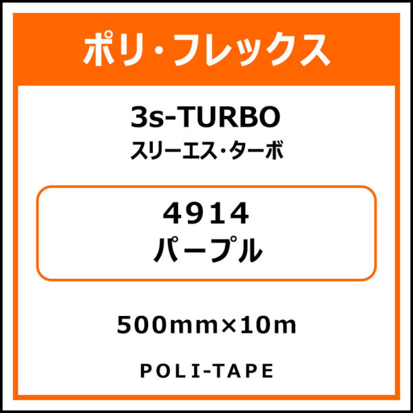 ポリ・フレックス3s-TURBO（スリーエス・ターボ）4914パープル500mm×10m