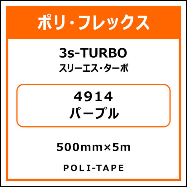 ポリ・フレックス3s-TURBO（スリーエス・ターボ）4914パープル500mm×5m