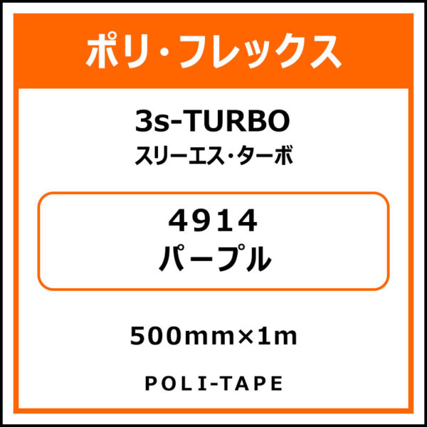 ポリ・フレックス3s-TURBO（スリーエス・ターボ）4914パープル500mm×1m