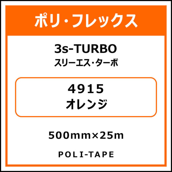 ポリ・フレックス3s-TURBO（スリーエス・ターボ）4915オレンジ500mm×25m