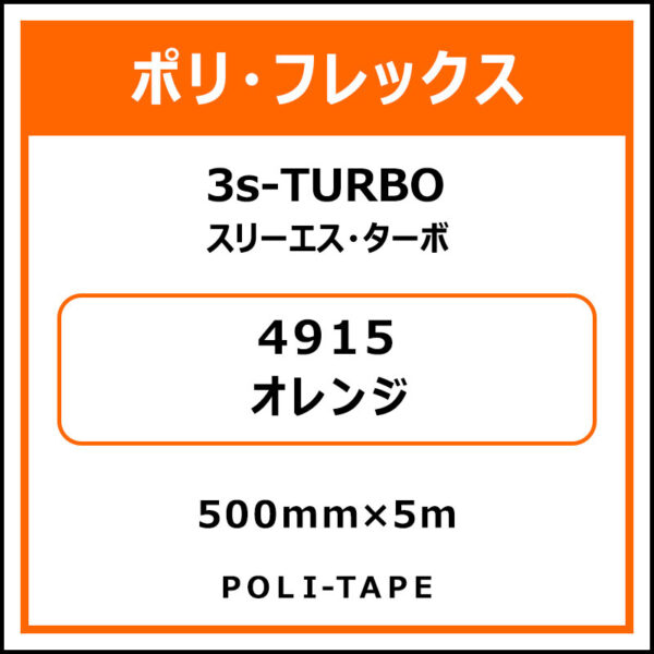 ポリ・フレックス3s-TURBO（スリーエス・ターボ）4915オレンジ500mm×5m