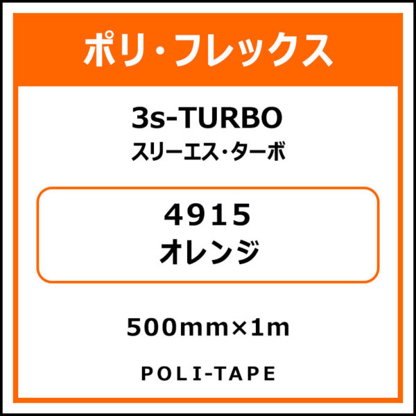 ポリ・フレックス3s-TURBO（スリーエス・ターボ）4915オレンジ500mm×1m