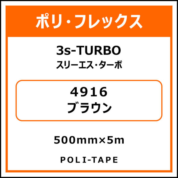ポリ・フレックス3s-TURBO（スリーエス・ターボ）4916ブラウン500mm×5m