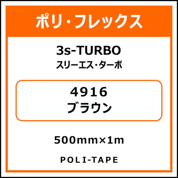 ポリ・フレックス3s-TURBO（スリーエス・ターボ）4916ブラウン500mm×1m
