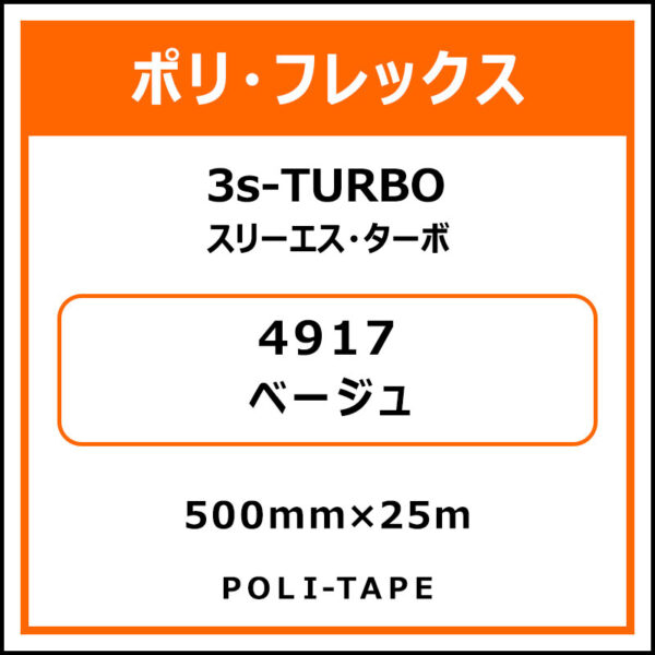ポリ・フレックス3s-TURBO（スリーエス・ターボ）4917ベージュ500mm×25m