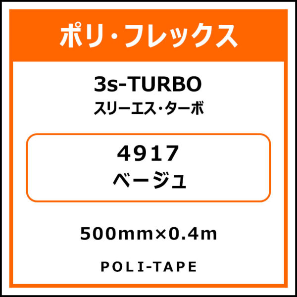 ポリ・フレックス3s-TURBO（スリーエス・ターボ）4917ベージュ500mm×0.4m