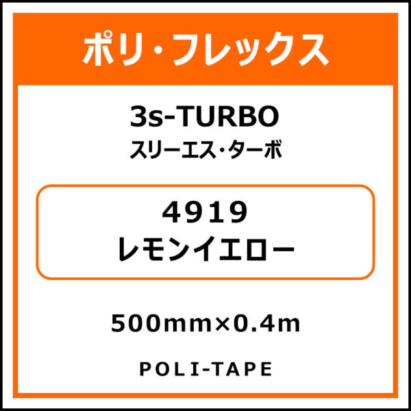 ポリ・フレックス3s-TURBO（スリーエス・ターボ）4919レモンイエロー500mm×0.4m