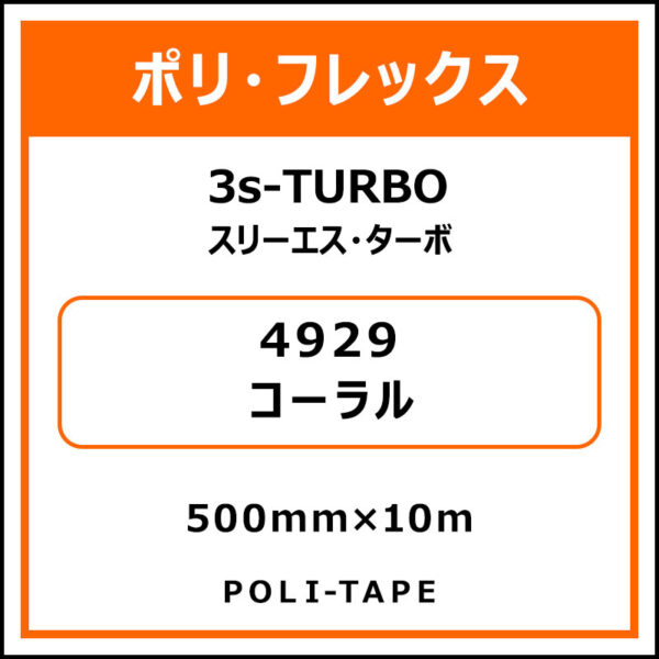 ポリ・フレックス3s-TURBO（スリーエス・ターボ）4929コーラル500mm×10m