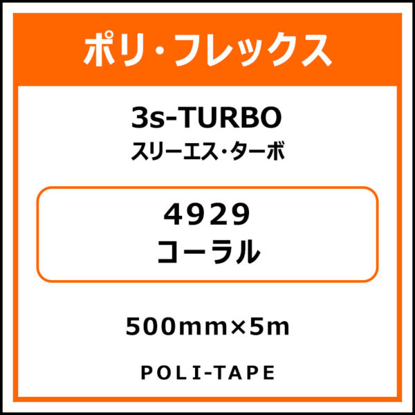 ポリ・フレックス3s-TURBO（スリーエス・ターボ）4929コーラル500mm×5m