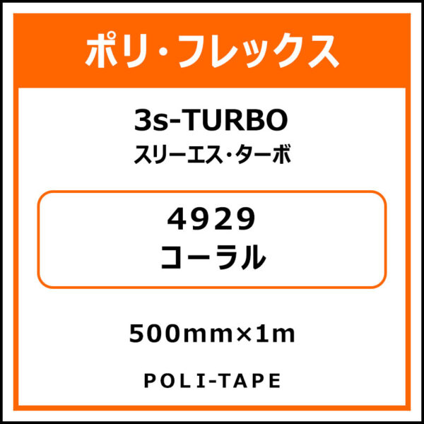 ポリ・フレックス3s-TURBO（スリーエス・ターボ）4929コーラル500mm×1m