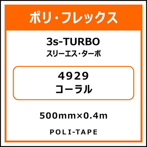 ポリ・フレックス3s-TURBO（スリーエス・ターボ）4929コーラル500mm×0.4m